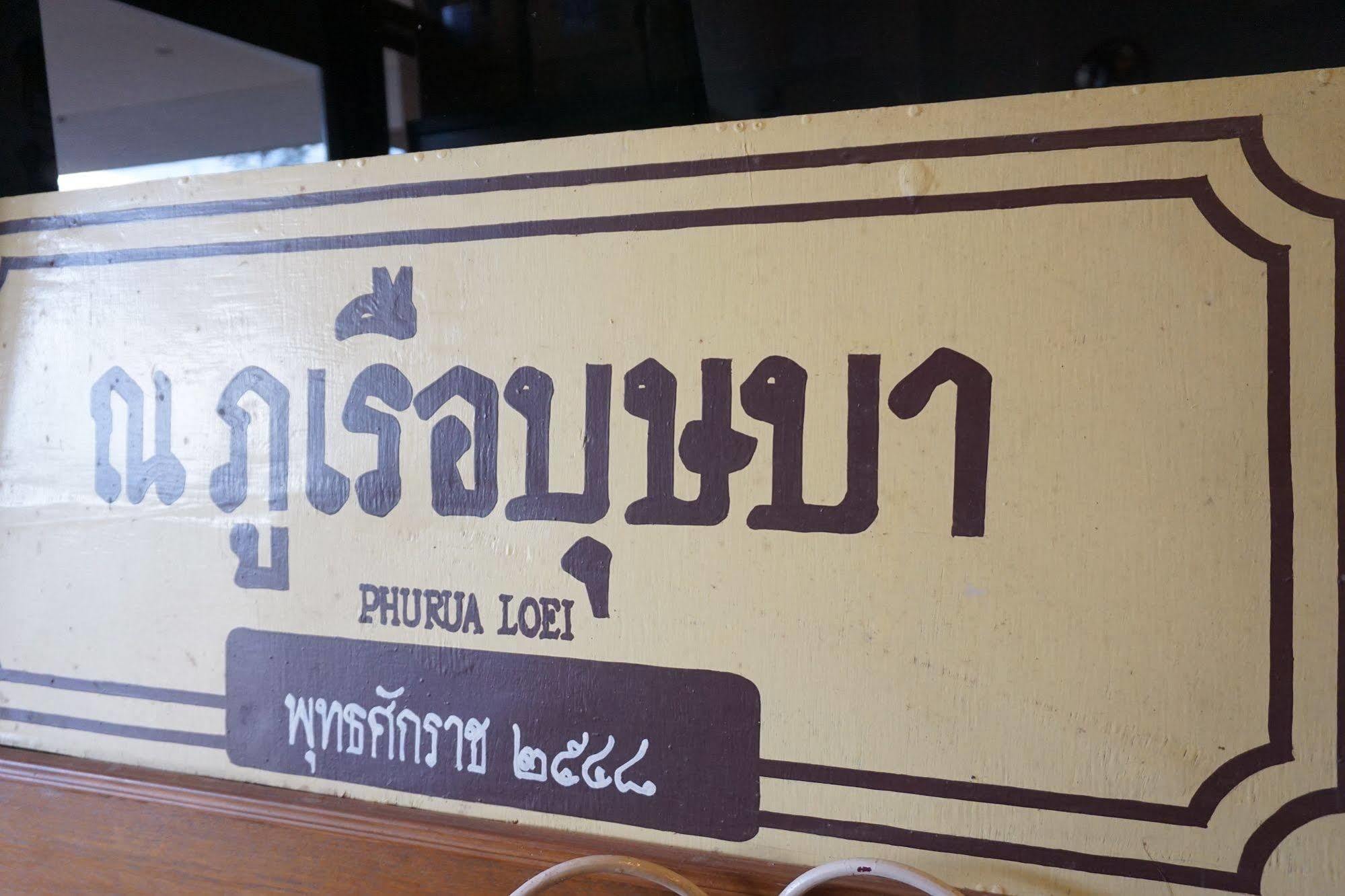 ภูเรือบุษบา รีสอร์ท&สปา  เลย ภายนอก รูปภาพ